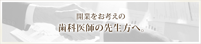 私たちスペシャリストが皆様をサポートします