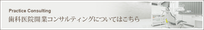 歯科医院開業コンサルティング