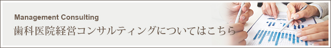 歯科医院経営コンサルティング