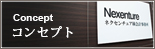 コンセプト