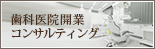 歯科医院開業コンサルティング