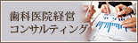 歯科医院経営コンサルティング