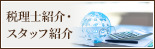 税理士紹介・スタッフ紹介