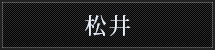 松井