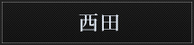 西田